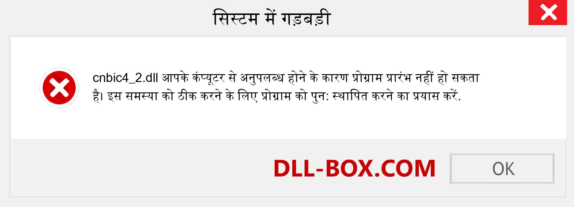 cnbic4_2.dll फ़ाइल गुम है?. विंडोज 7, 8, 10 के लिए डाउनलोड करें - विंडोज, फोटो, इमेज पर cnbic4_2 dll मिसिंग एरर को ठीक करें