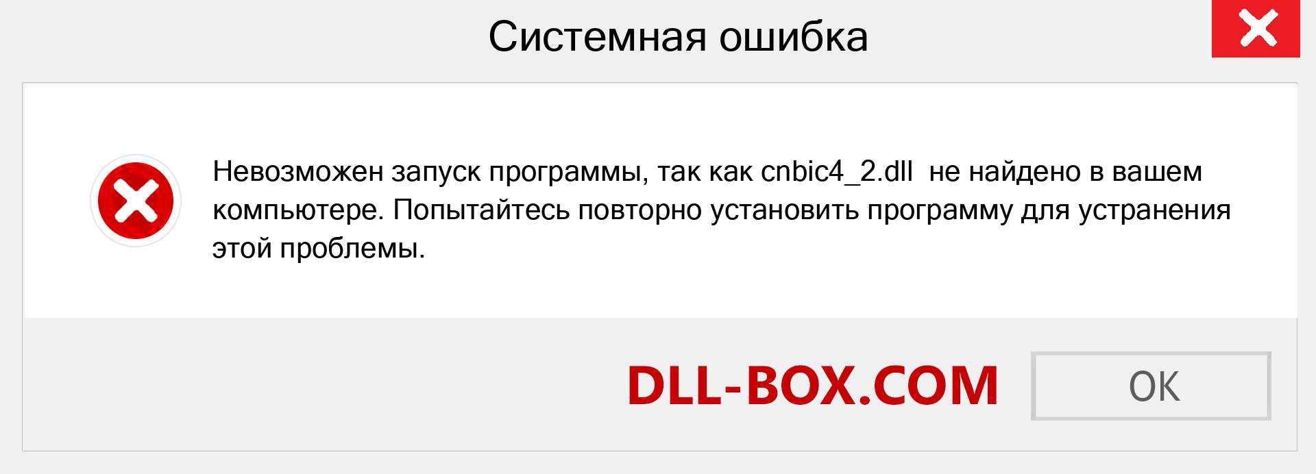 Файл cnbic4_2.dll отсутствует ?. Скачать для Windows 7, 8, 10 - Исправить cnbic4_2 dll Missing Error в Windows, фотографии, изображения