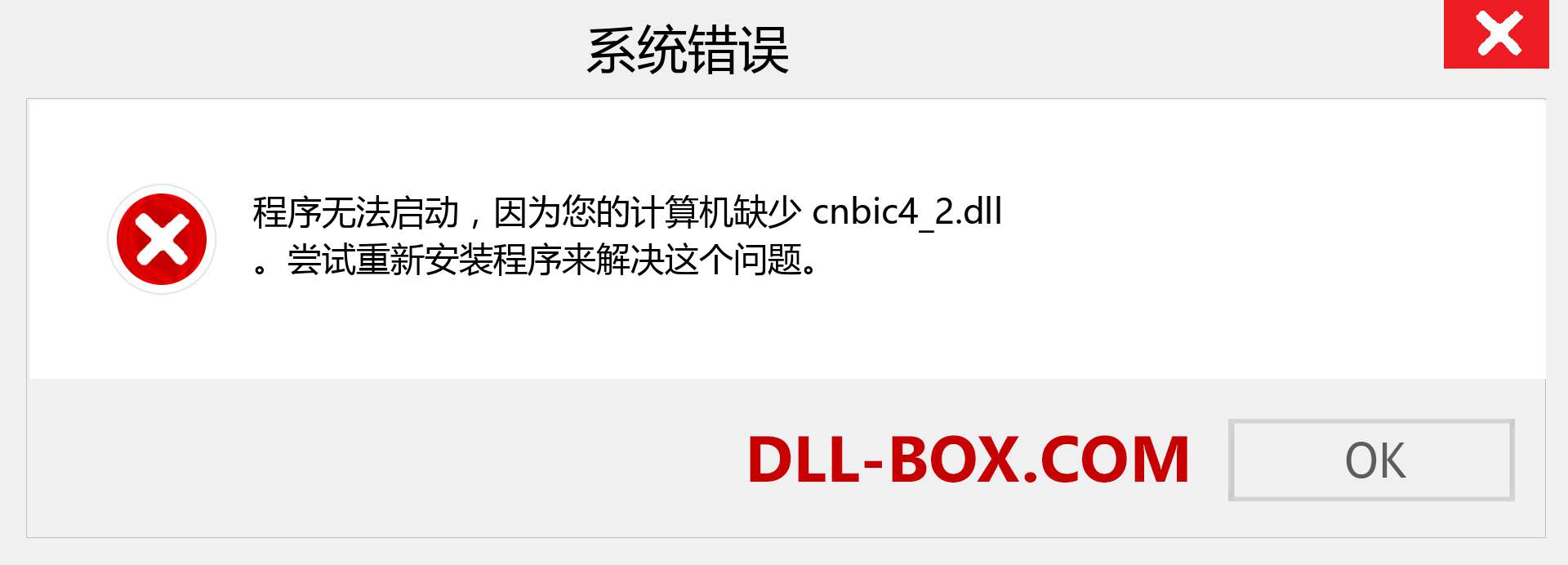 cnbic4_2.dll 文件丢失？。 适用于 Windows 7、8、10 的下载 - 修复 Windows、照片、图像上的 cnbic4_2 dll 丢失错误